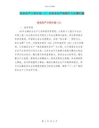 安全生产工作计划与安全生产改制个人打算汇编