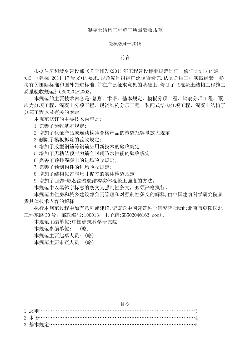 混凝土结构工程施工质量验收规范GB50204-XXXX_第1页