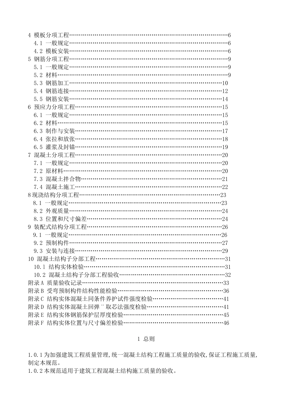 混凝土结构工程施工质量验收规范GB50204-XXXX_第2页