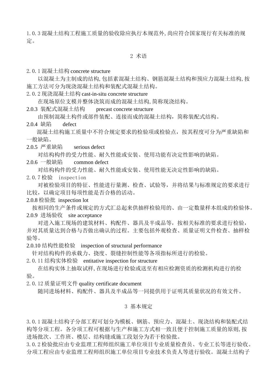 混凝土结构工程施工质量验收规范GB50204-XXXX_第3页