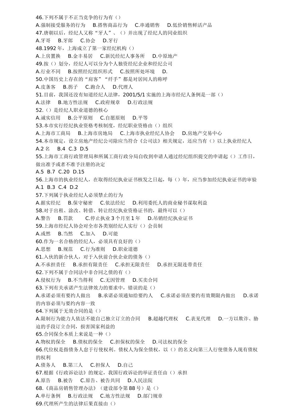 上海房地产经纪人考试公共课习题_第3页