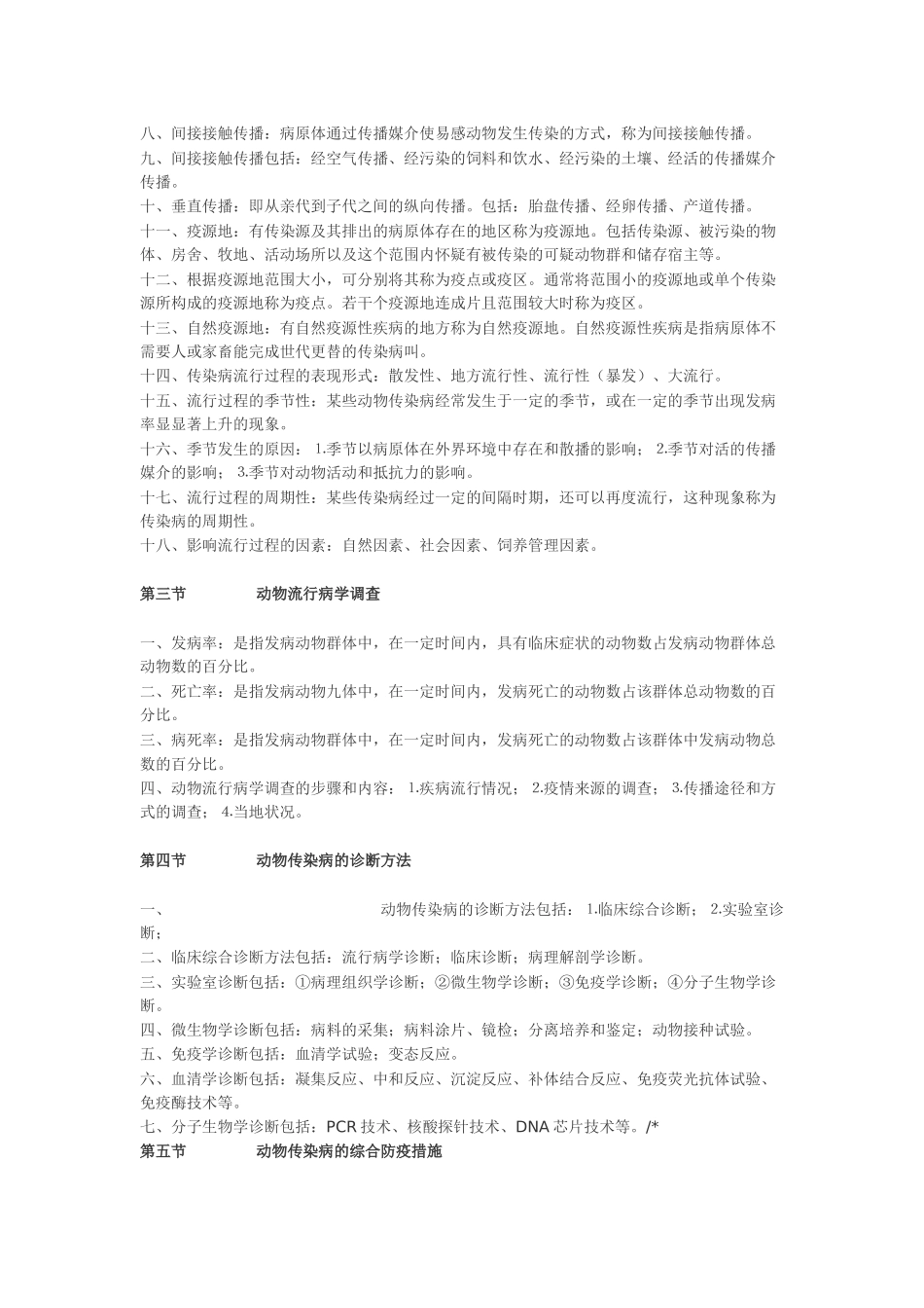 XXXX执业兽医资格考试知识要点 兽医传染病学 30_第2页
