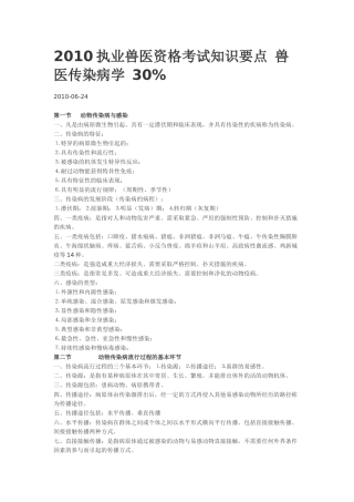 XXXX执业兽医资格考试知识要点 兽医传染病学 30
