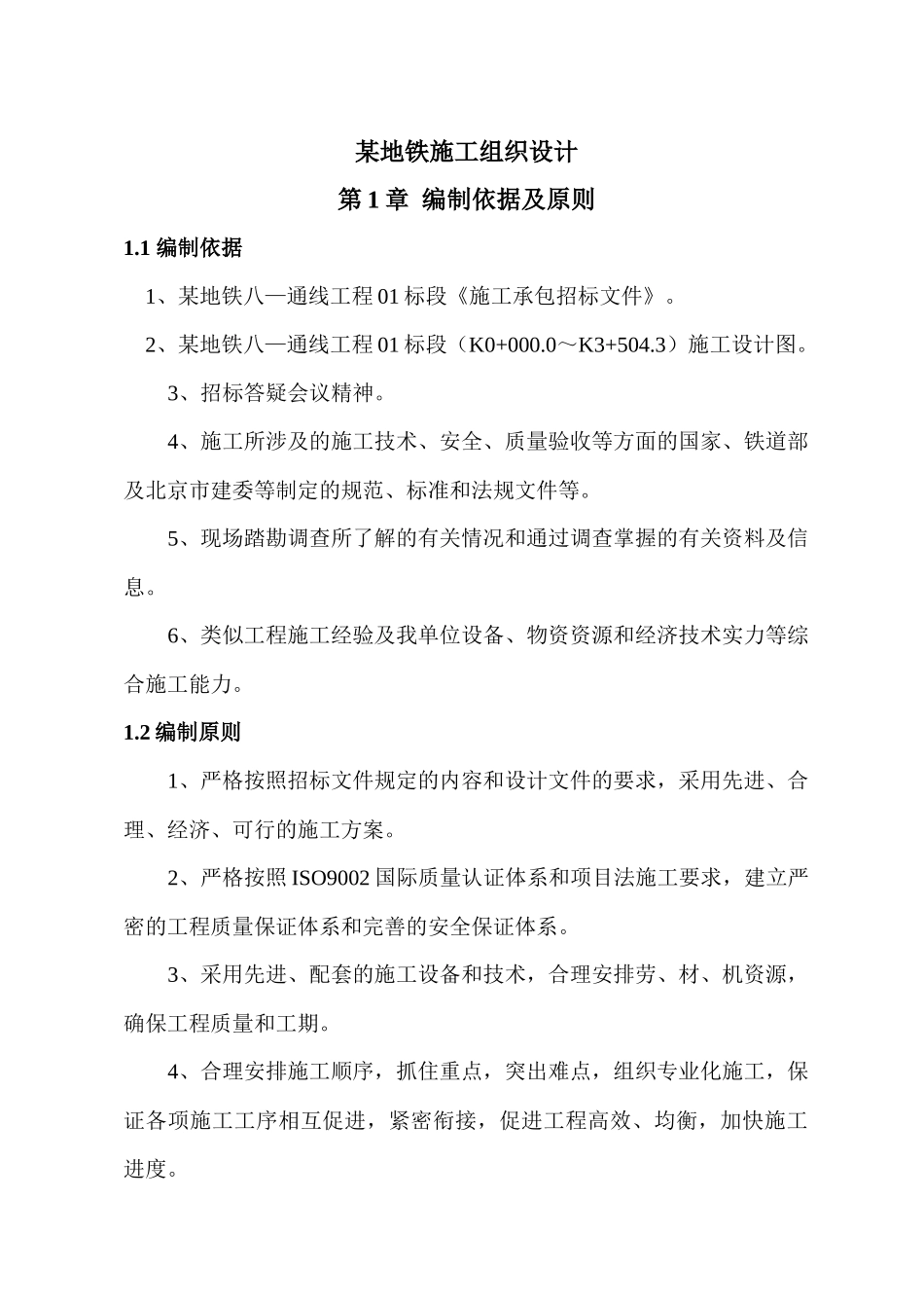 某地铁工程施工组织设计_第1页