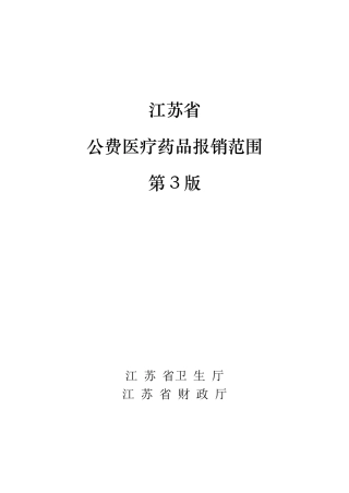 江苏省_公费医疗药品报销范围
