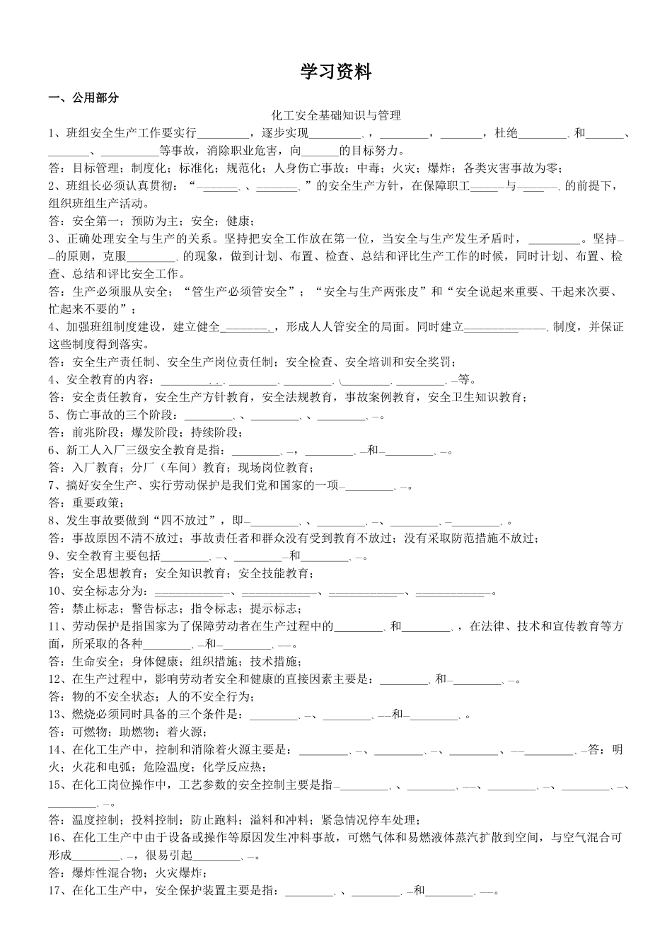 化工安全基础知识与管理_第1页