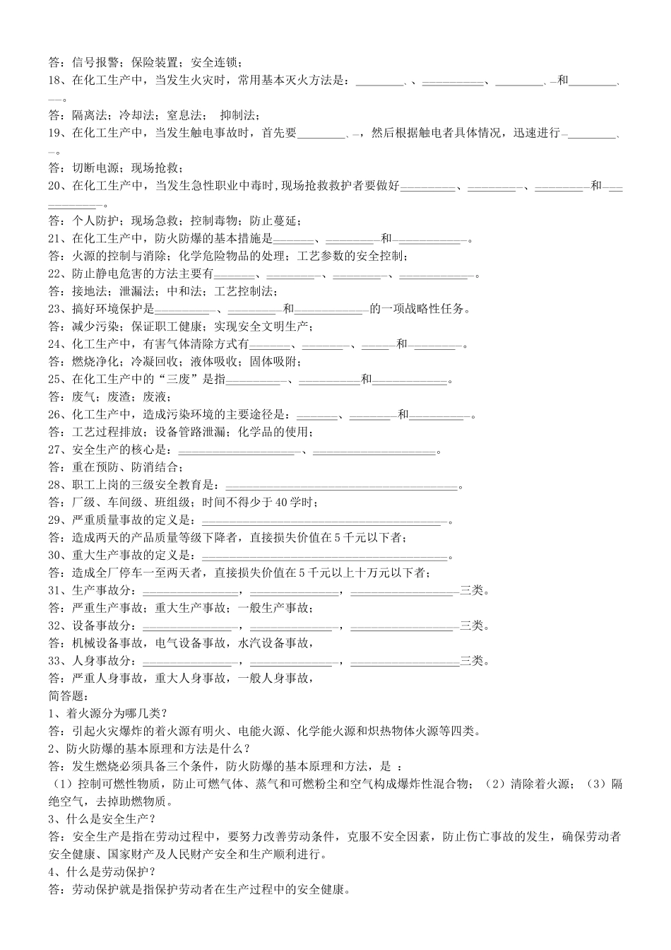 化工安全基础知识与管理_第2页