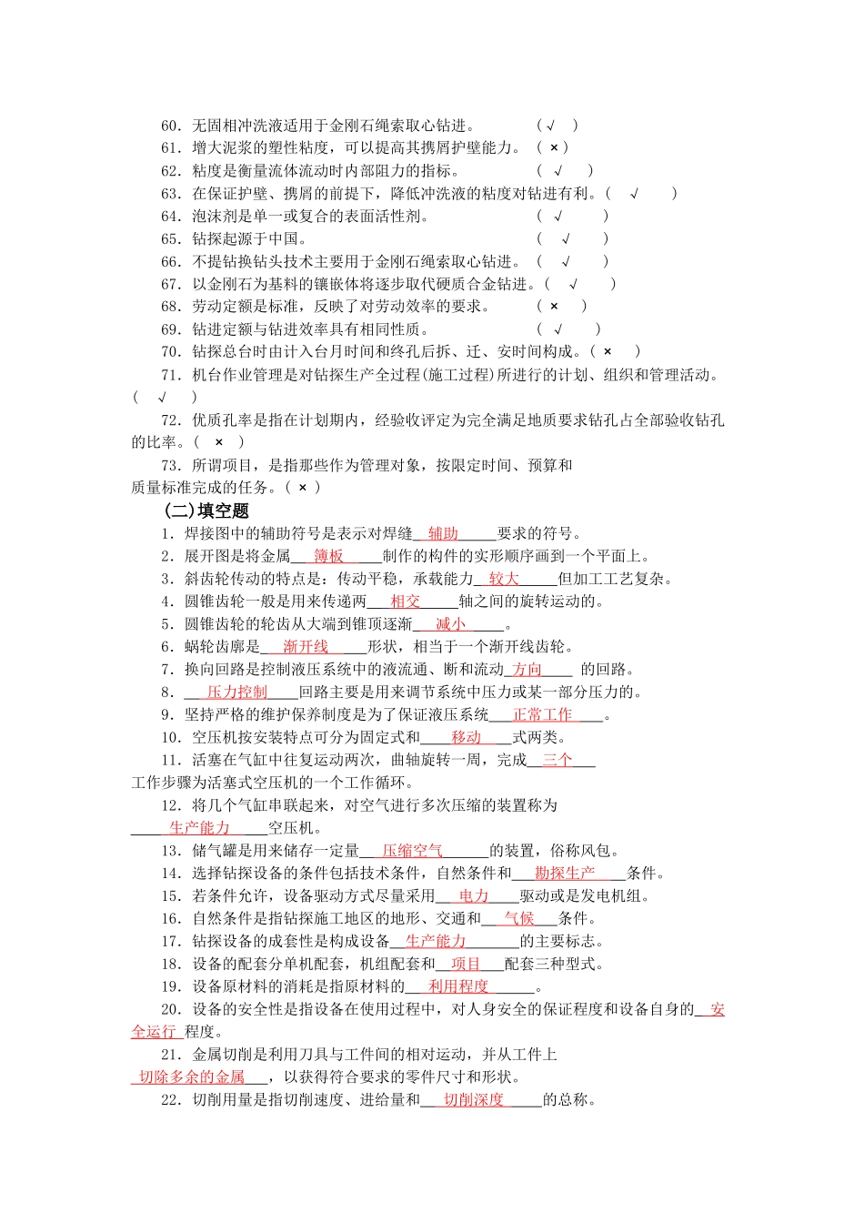 高级工固体矿产钻探工考试题_第3页