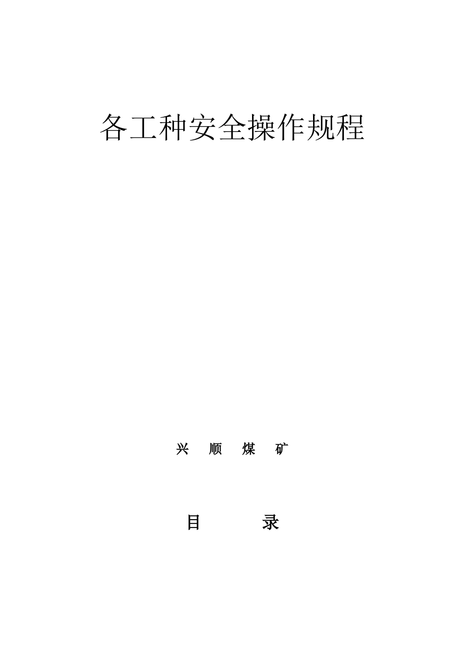 兴顺煤矿各工种安全操作规程_第1页
