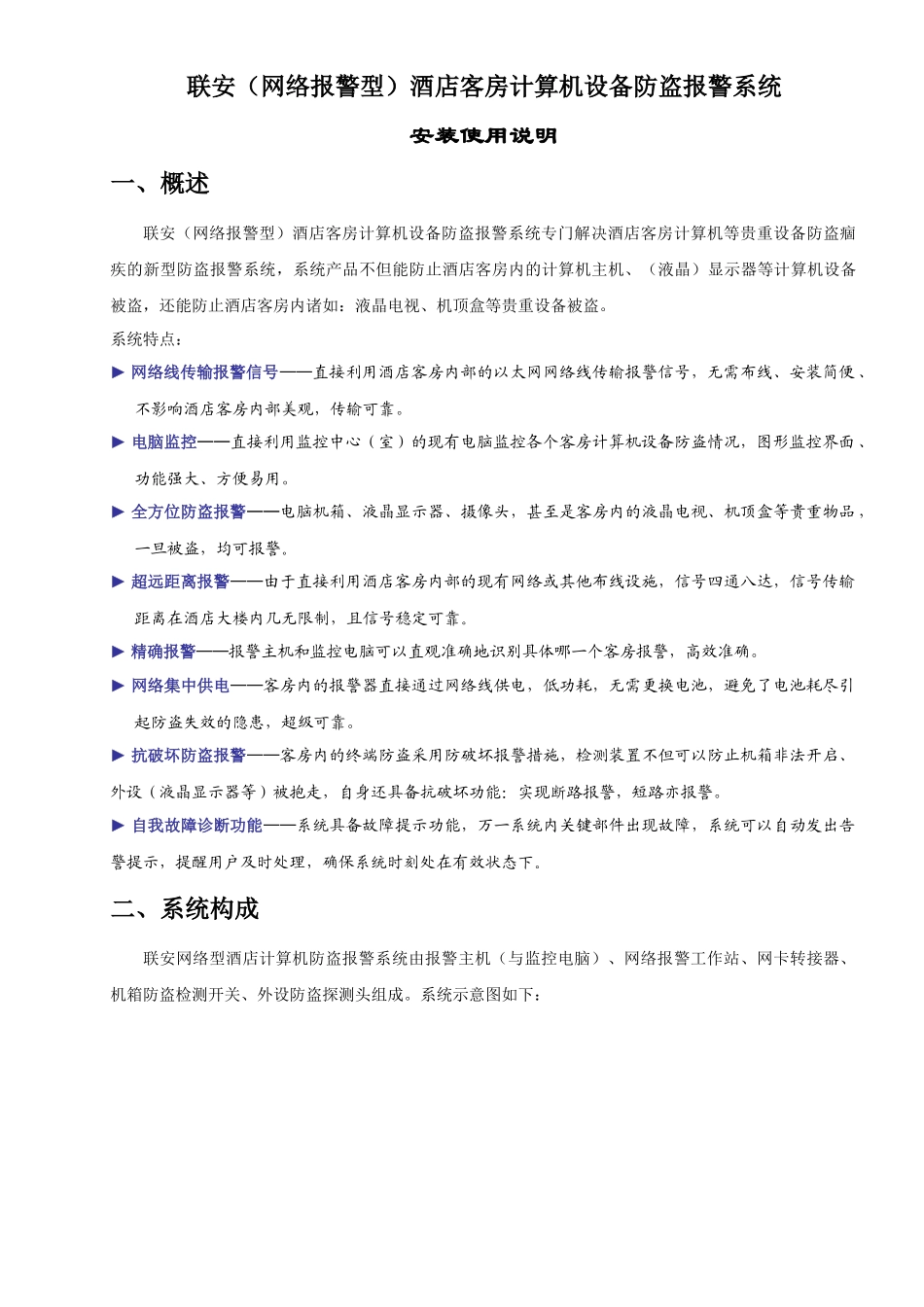 联安网络防盗报警器-酒店电脑、电视和其它贵重物品防盗报警最佳方式_第1页