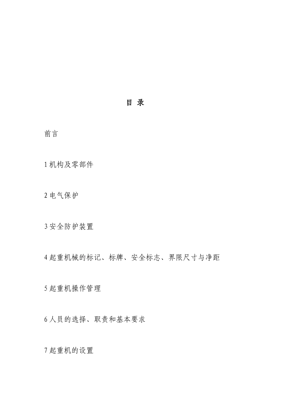 XXX公司起重设备管理实施细则(试行插图版)_第2页