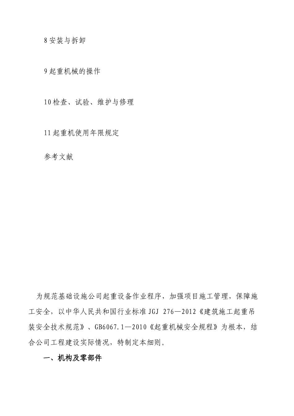 XXX公司起重设备管理实施细则(试行插图版)_第3页