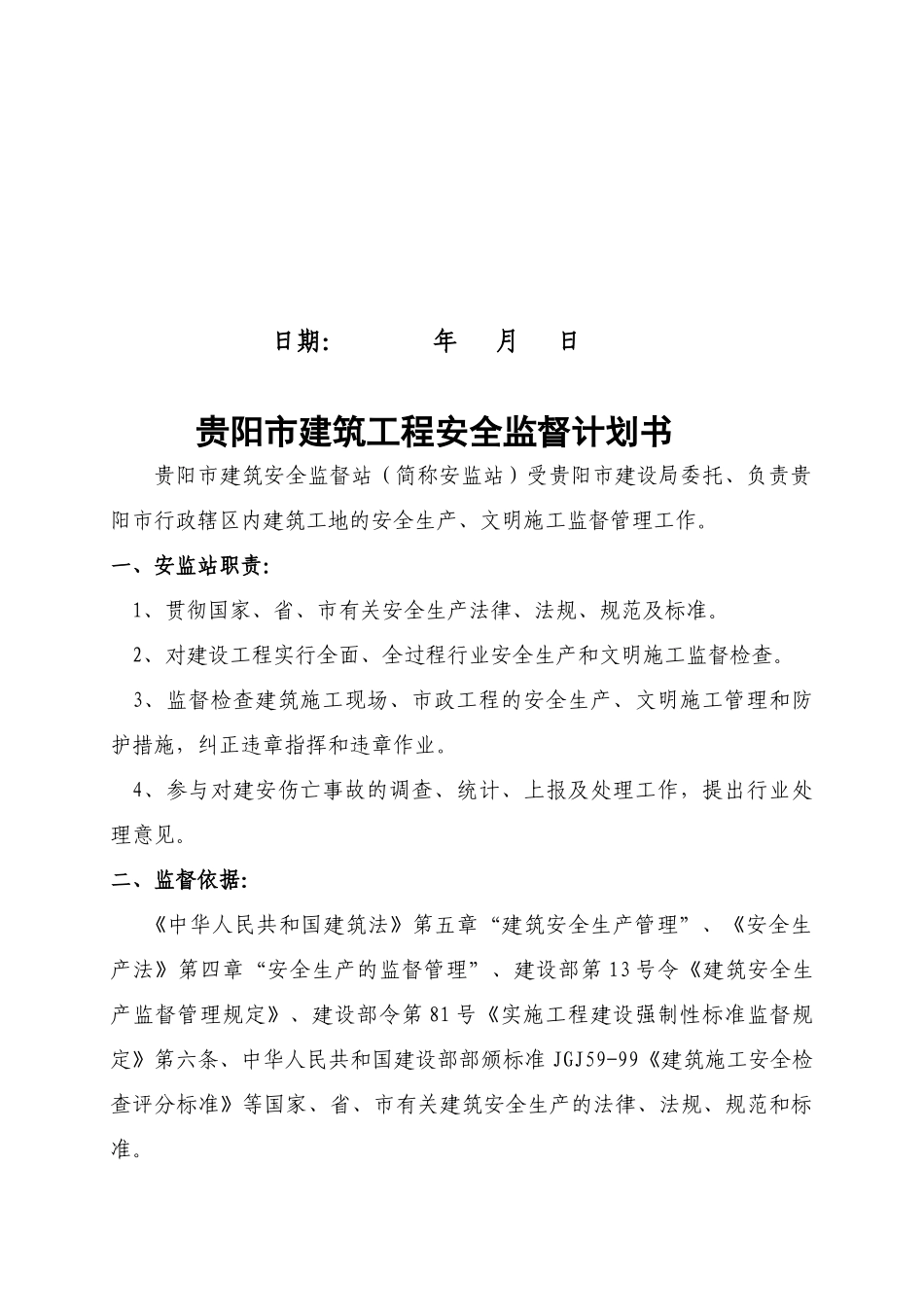 贵阳市建筑工程安全监督依据与要求_第2页