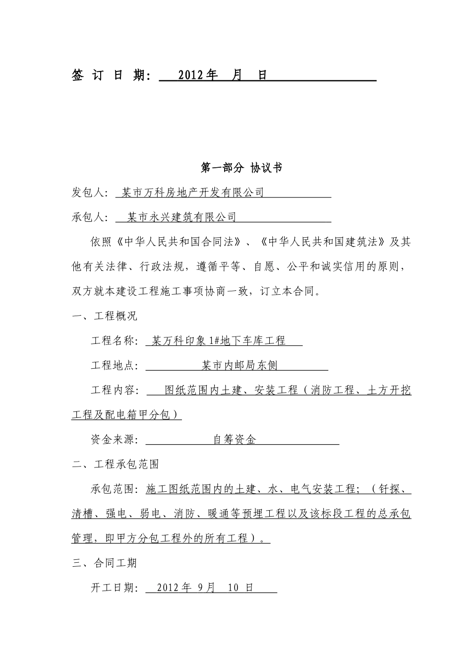 某地产印象1#地下车库总包合同修订1_第2页