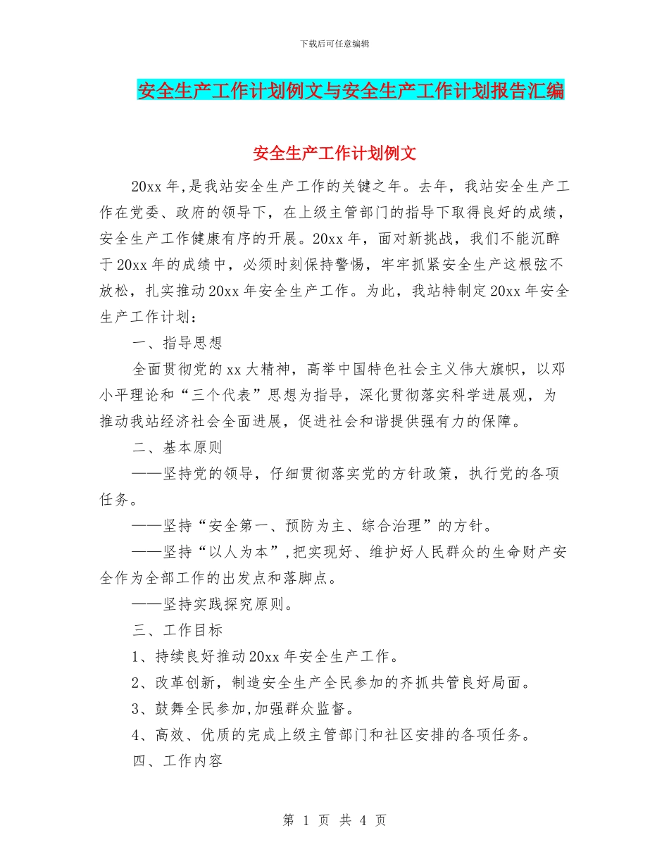 安全生产工作计划例文与安全生产工作计划报告汇编_第1页
