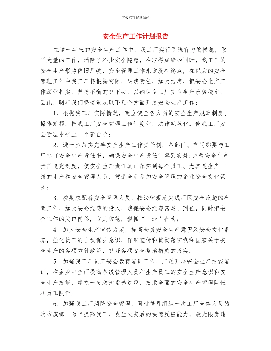 安全生产工作计划例文与安全生产工作计划报告汇编_第3页