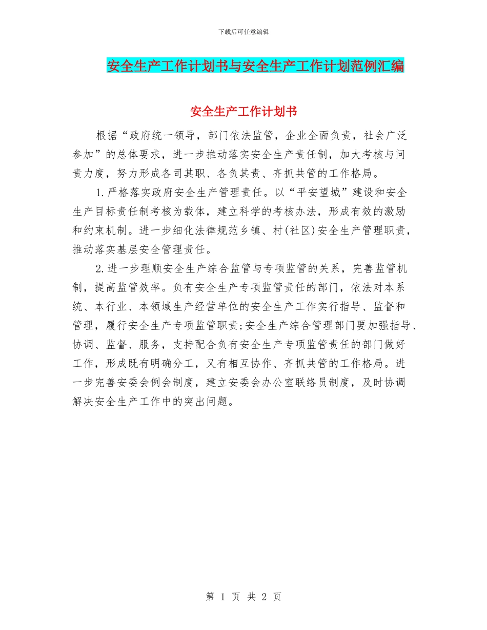 安全生产工作计划书与安全生产工作计划范例汇编_第1页