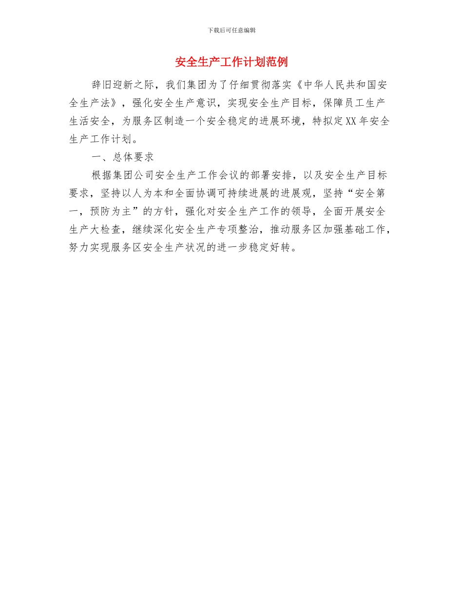 安全生产工作计划书与安全生产工作计划范例汇编_第2页