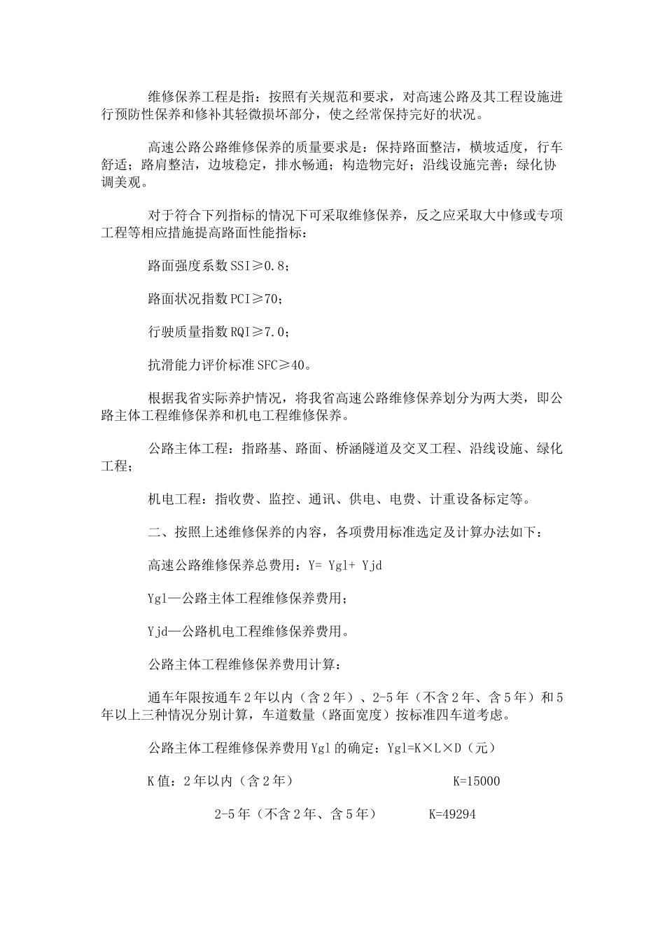 河南省高速公路维修保养工程费用标准暂行规定(doc7)(1)_第2页