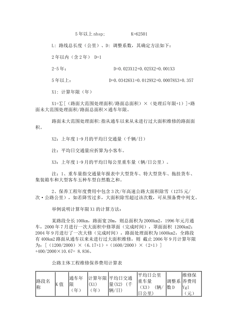 河南省高速公路维修保养工程费用标准暂行规定(doc7)(1)_第3页