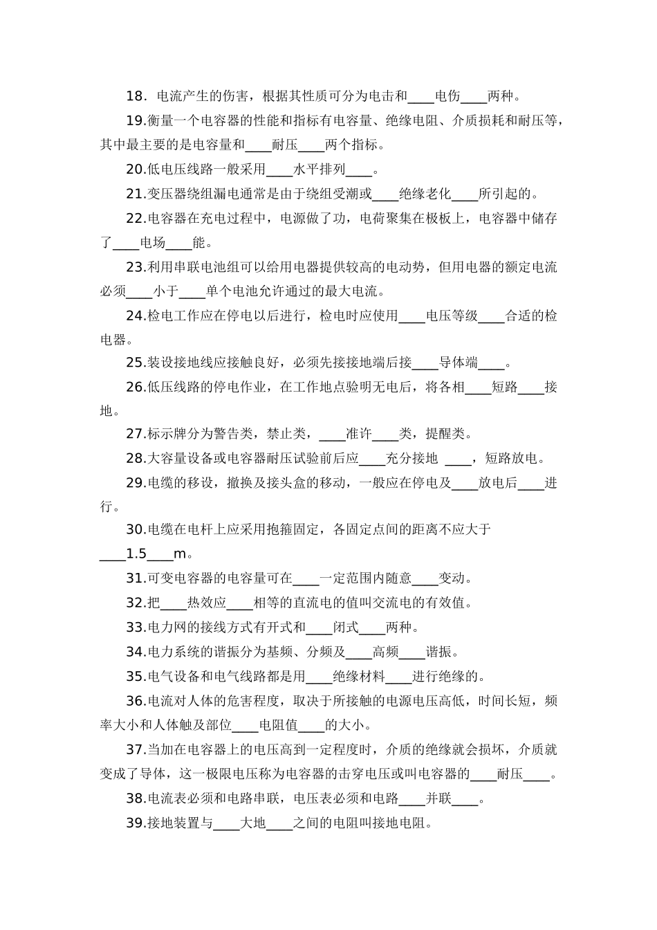 电力线路工技能鉴定(高级)_第2页
