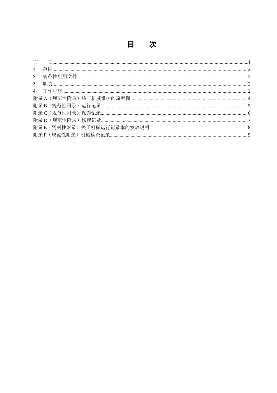 机械维护规定(doc15)(1)_第2页