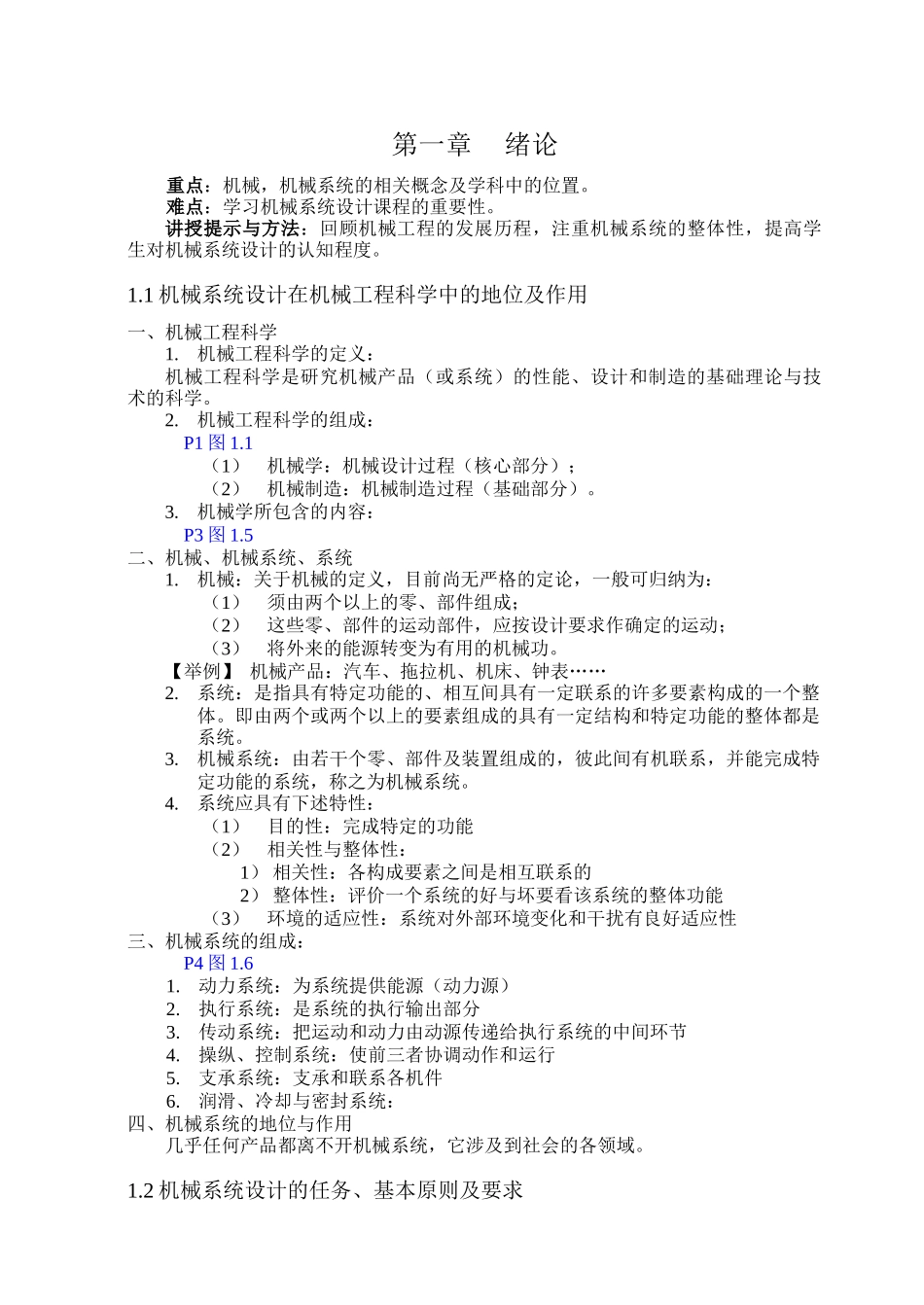 《机械系统设计》电子教案_第1页