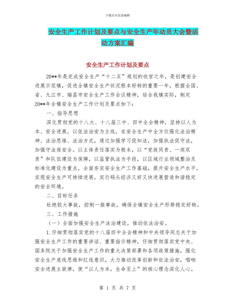 安全生产工作计划及要点与安全生产年动员大会暨活动方案汇编_第1页