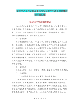 安全生产工作计划及要点与安全生产年动员大会暨活动方案汇编