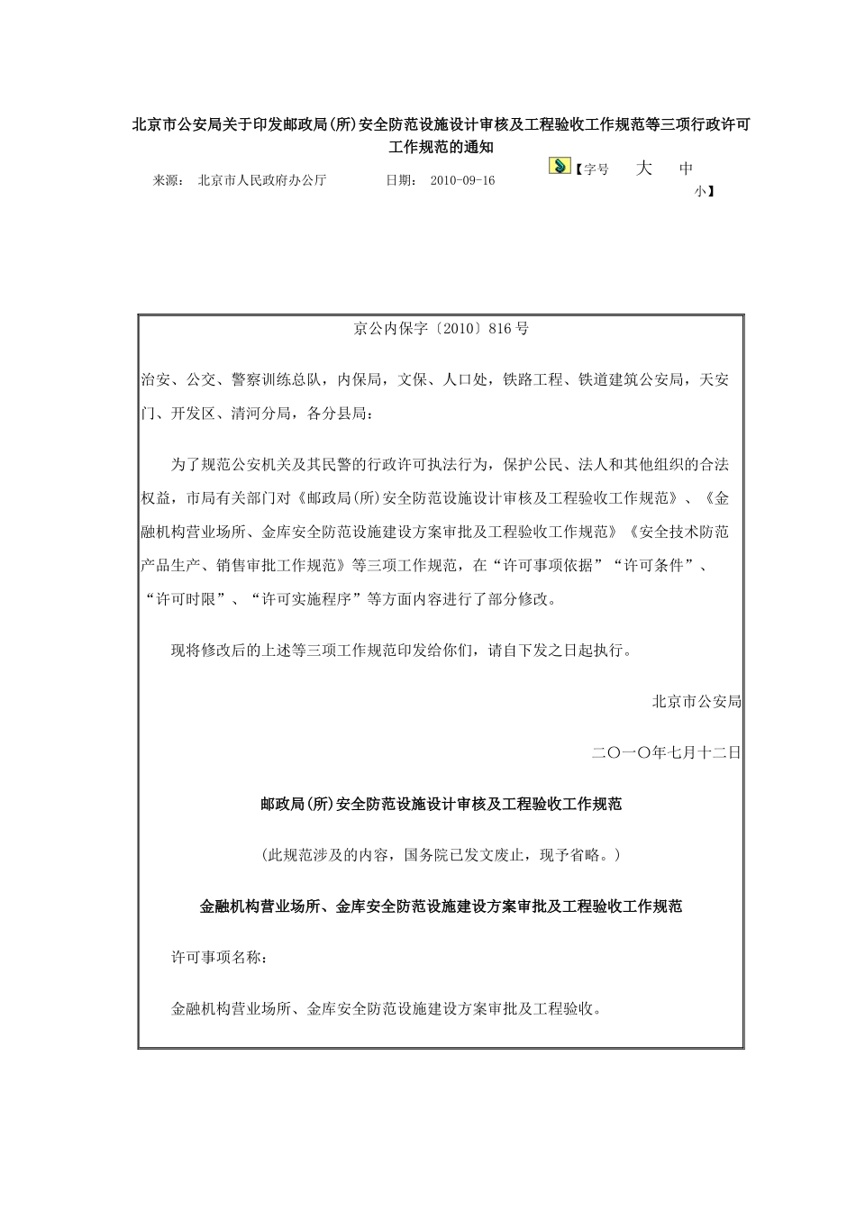 邮政局(所)安全防范设施设计审核及工程验收工作规范等三项行政许可_第1页