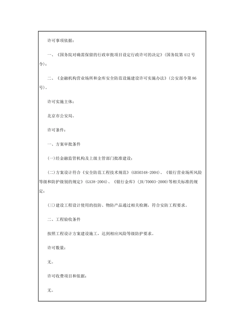 邮政局(所)安全防范设施设计审核及工程验收工作规范等三项行政许可_第2页