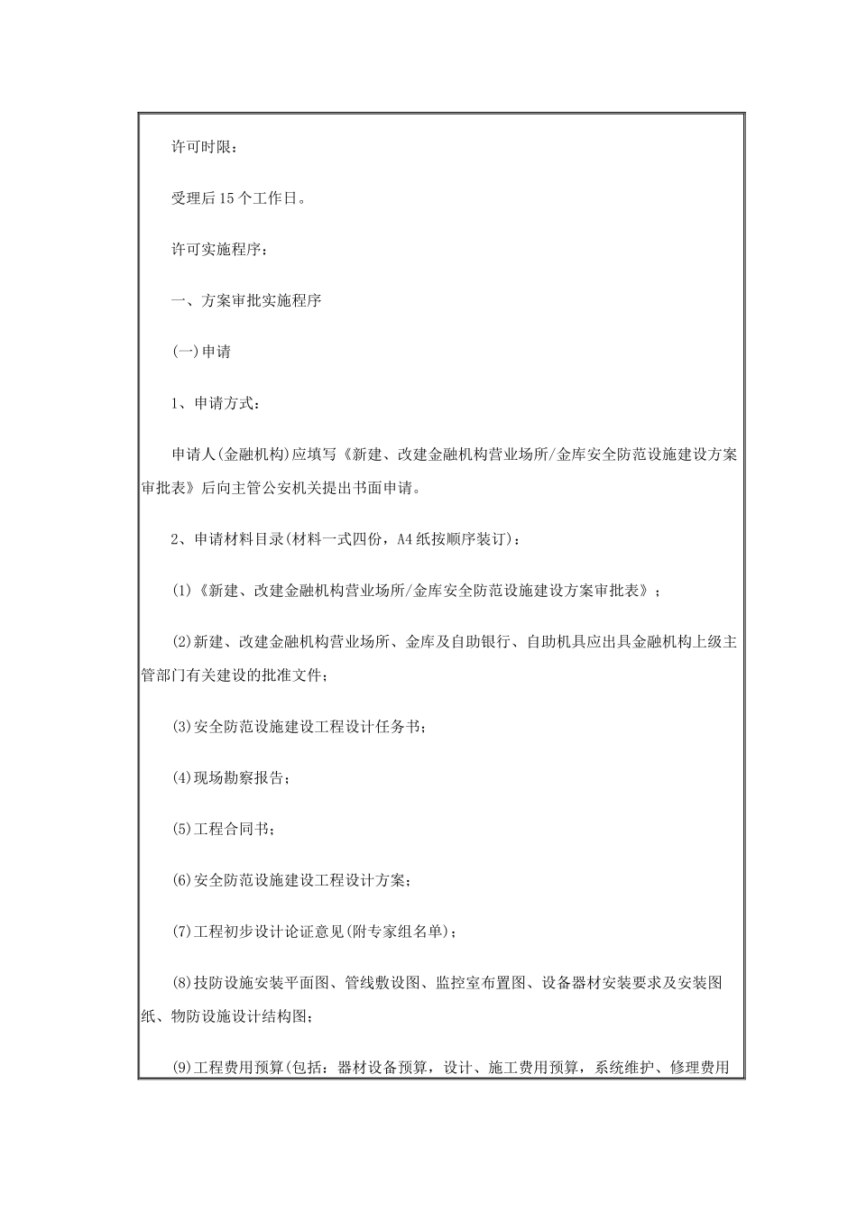 邮政局(所)安全防范设施设计审核及工程验收工作规范等三项行政许可_第3页