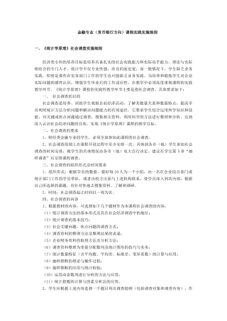 金融专业(货币银行方向)课程实践实施细则