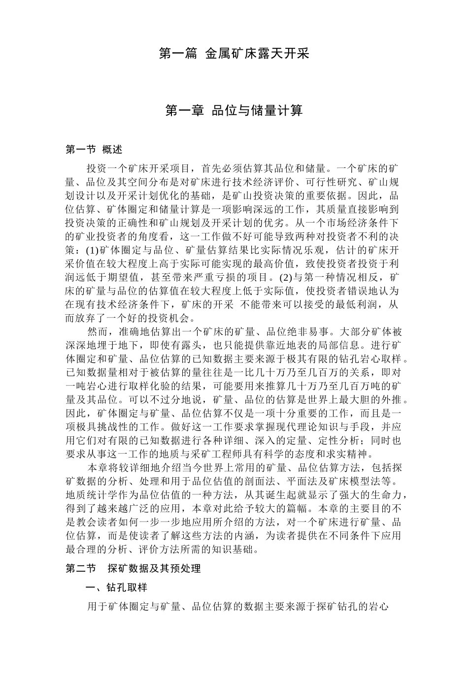 金属矿床露天开采品位与储量计算_第1页