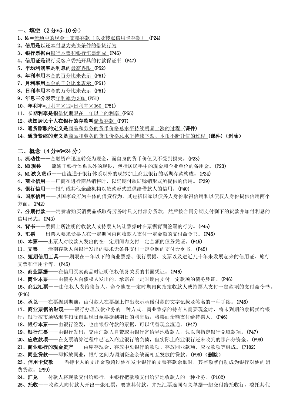 货币金融学复习资料_第1页