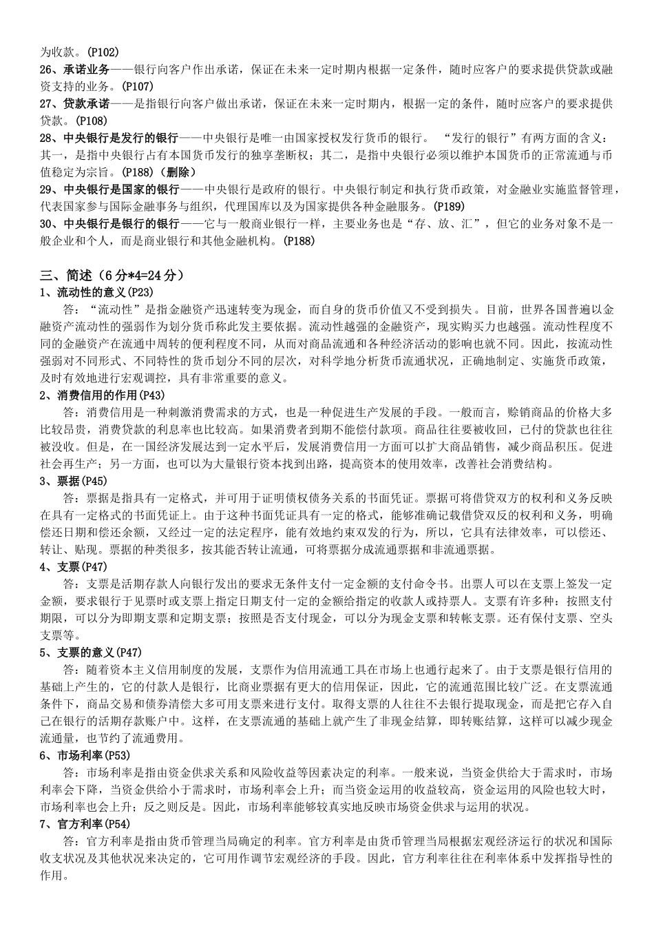 货币金融学复习资料_第2页