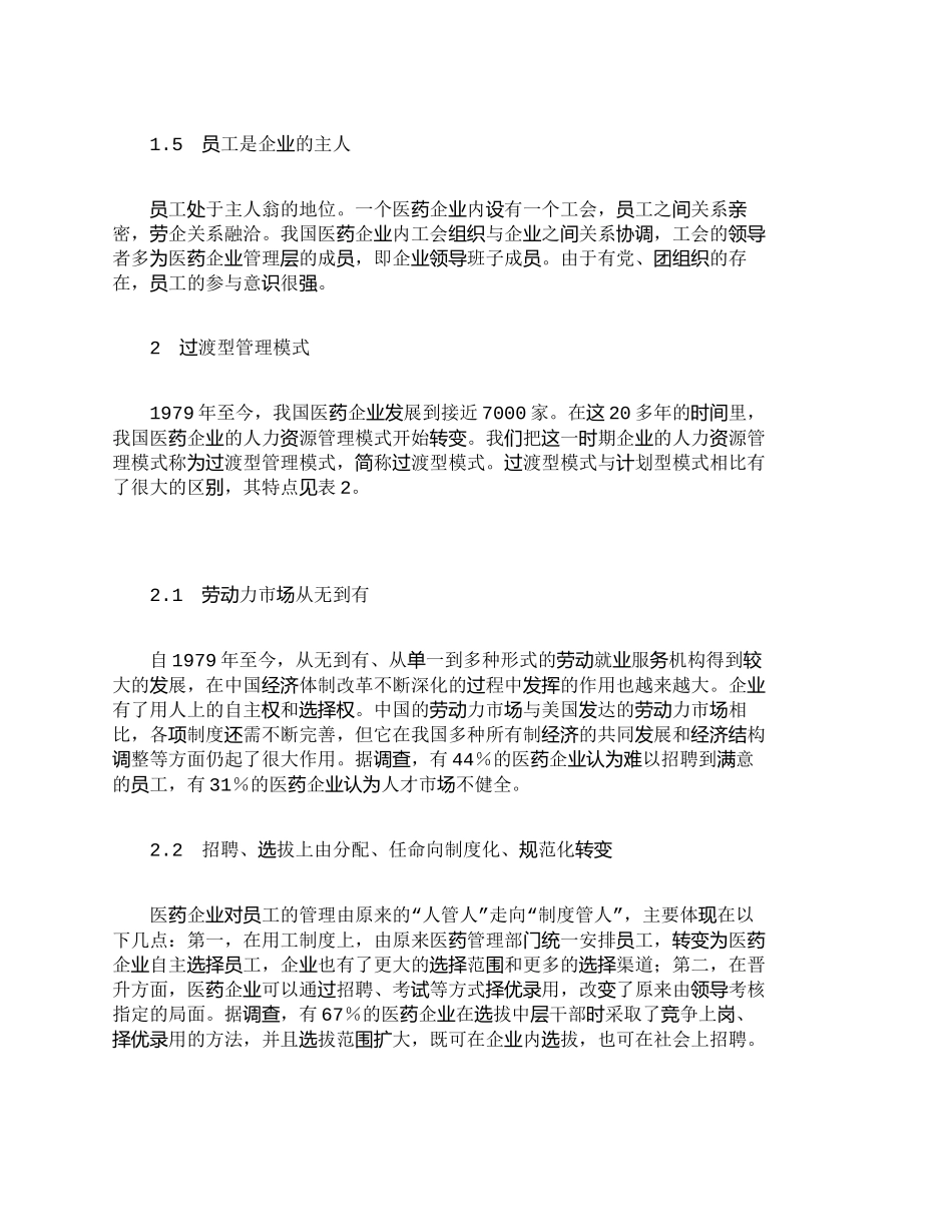 【精品文档-管理学】我国医药企业人力资源管理模式的演变和现代_第3页