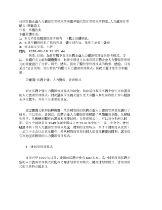 【精品文档-管理学】我国医药企业人力资源管理模式的演变和现代