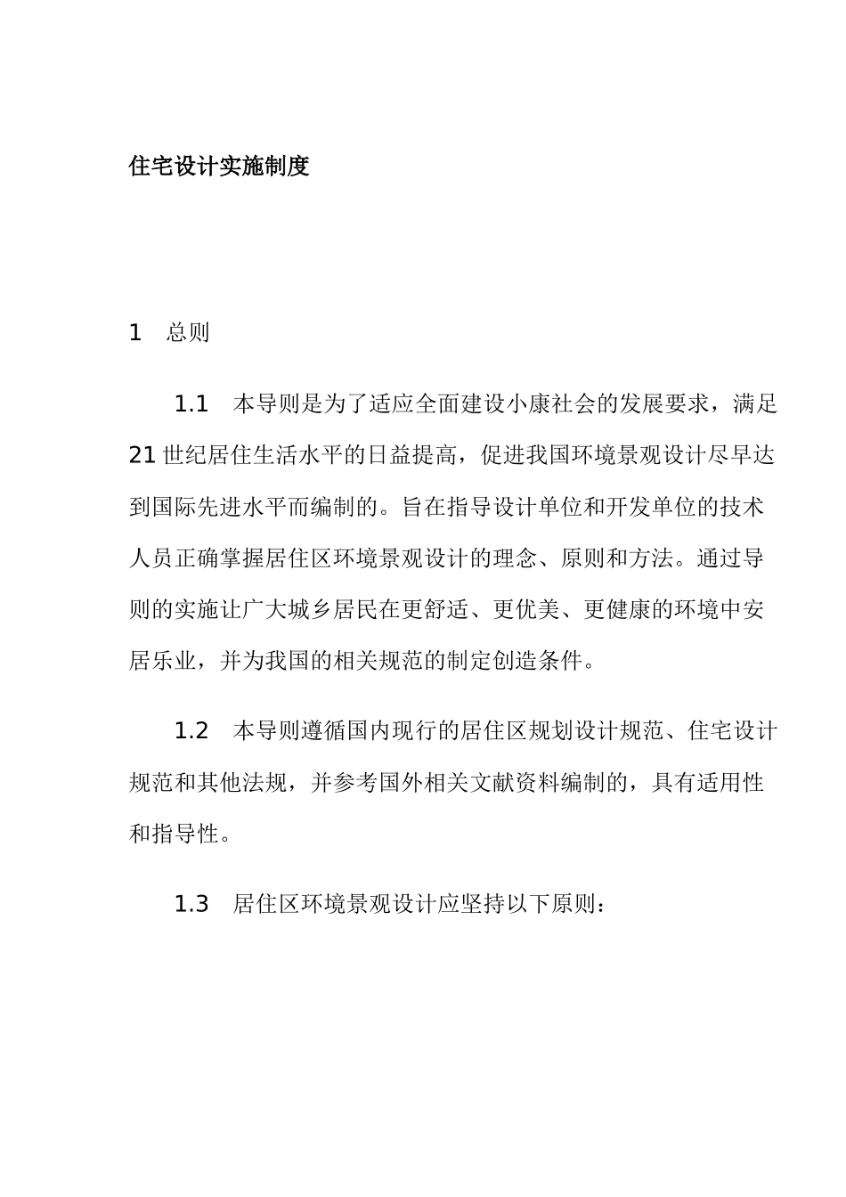 住宅设计实施制度_第1页