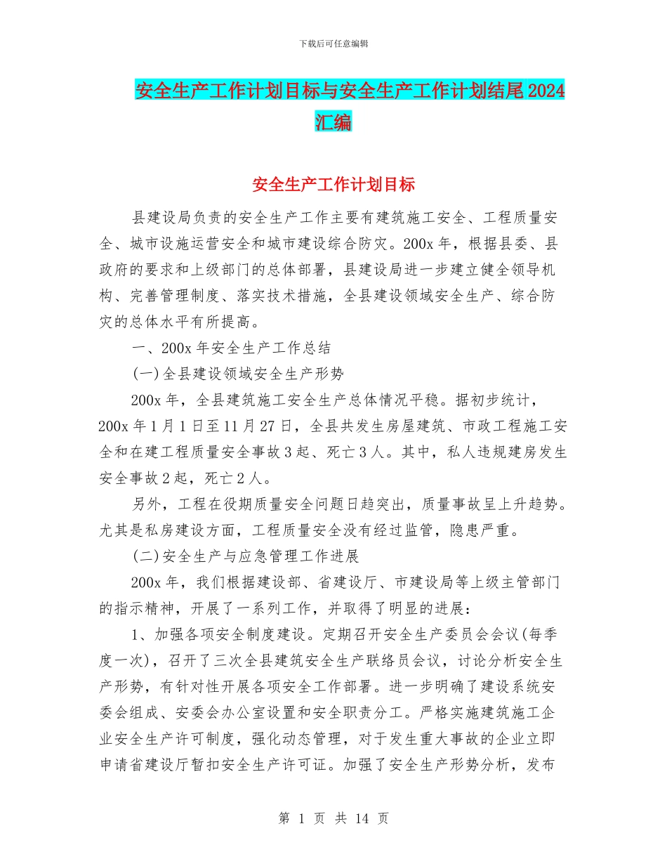 安全生产工作计划目标与安全生产工作计划结尾2024汇编_第1页
