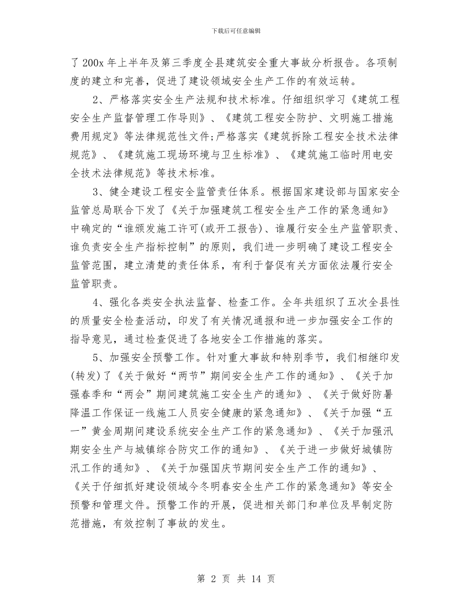 安全生产工作计划目标与安全生产工作计划结尾2024汇编_第2页