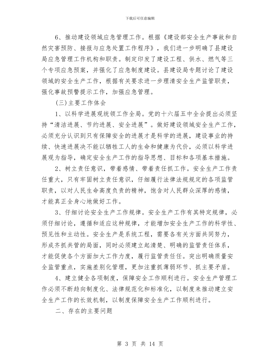 安全生产工作计划目标与安全生产工作计划结尾2024汇编_第3页