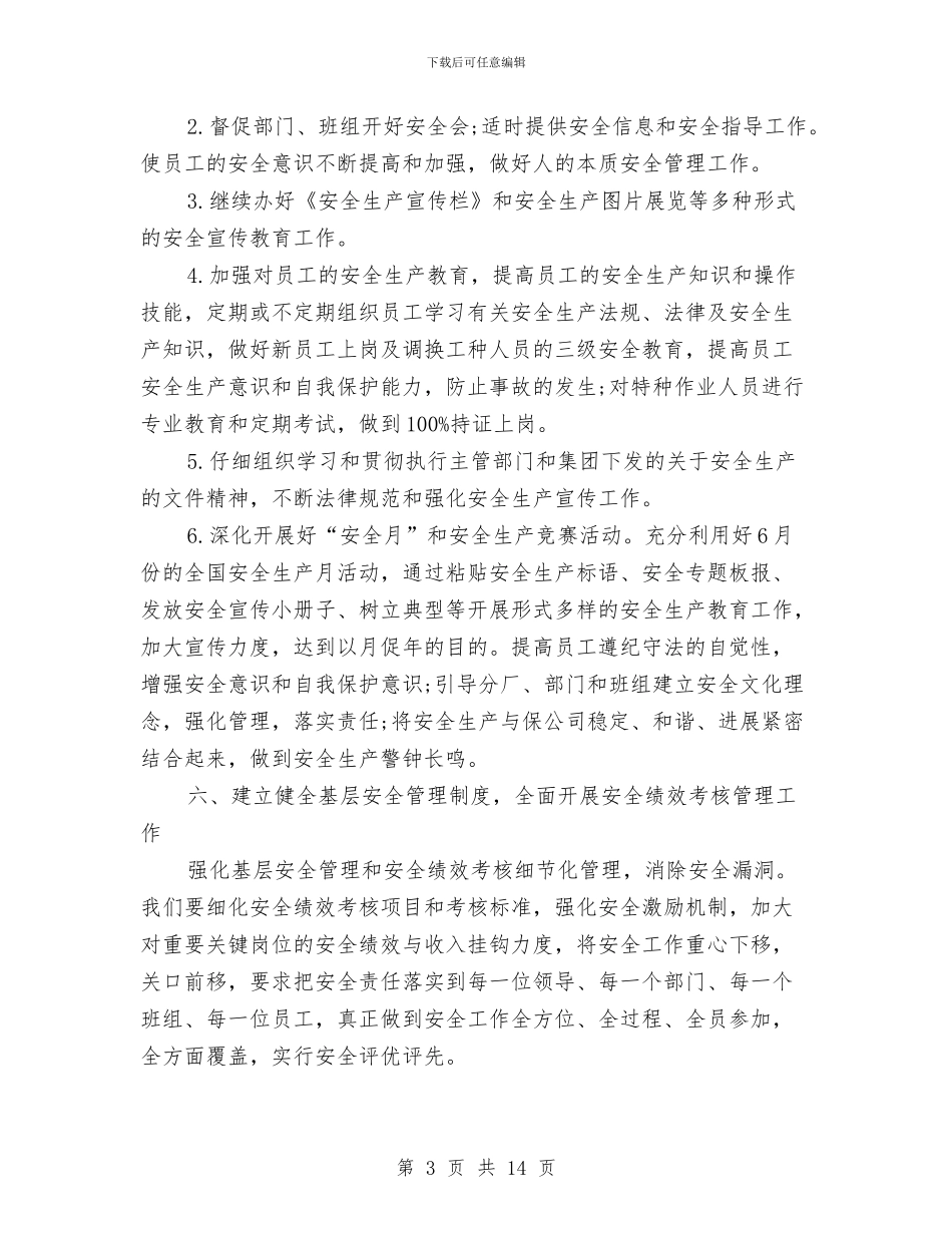 安全生产工作计划五篇与安全生产工作计划范例汇编_第3页