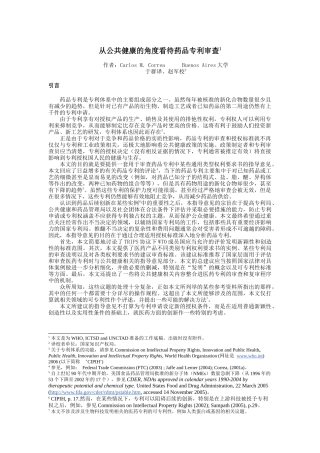 从公共健康的角度看待药品专利审查