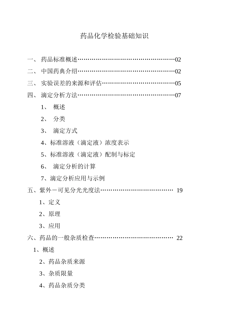 药品检验基础知识_第1页