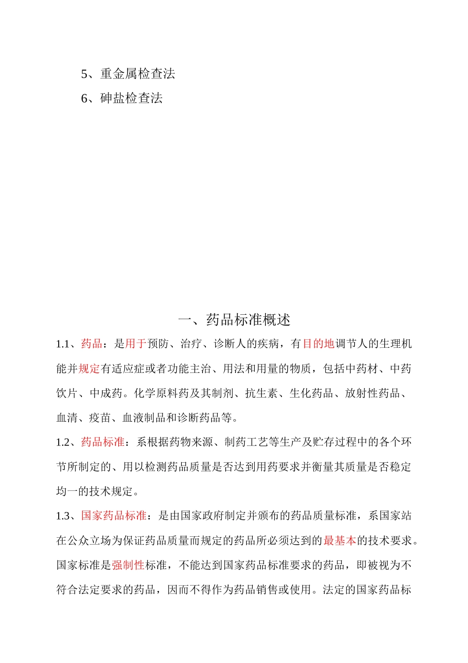 药品检验基础知识_第2页