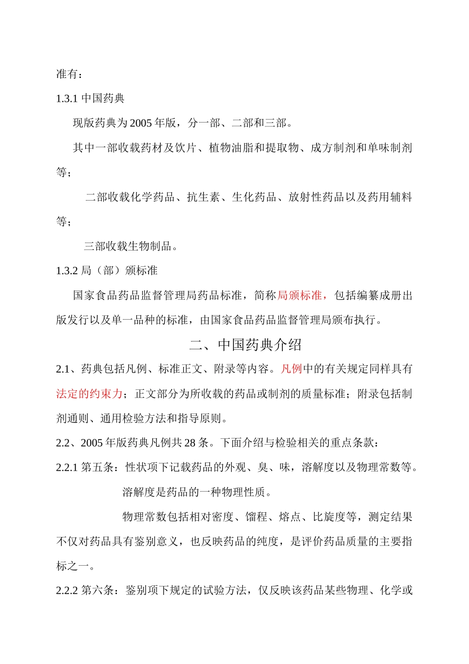 药品检验基础知识_第3页