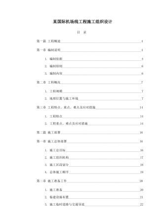 某国际机场线工程施工组织设计方案