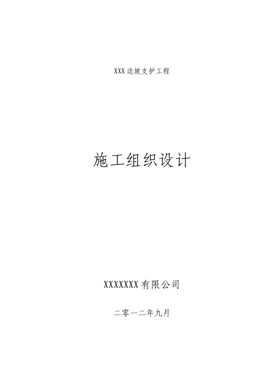 边坡锚索支护工程-施工组织设计(DOC54页)_第1页