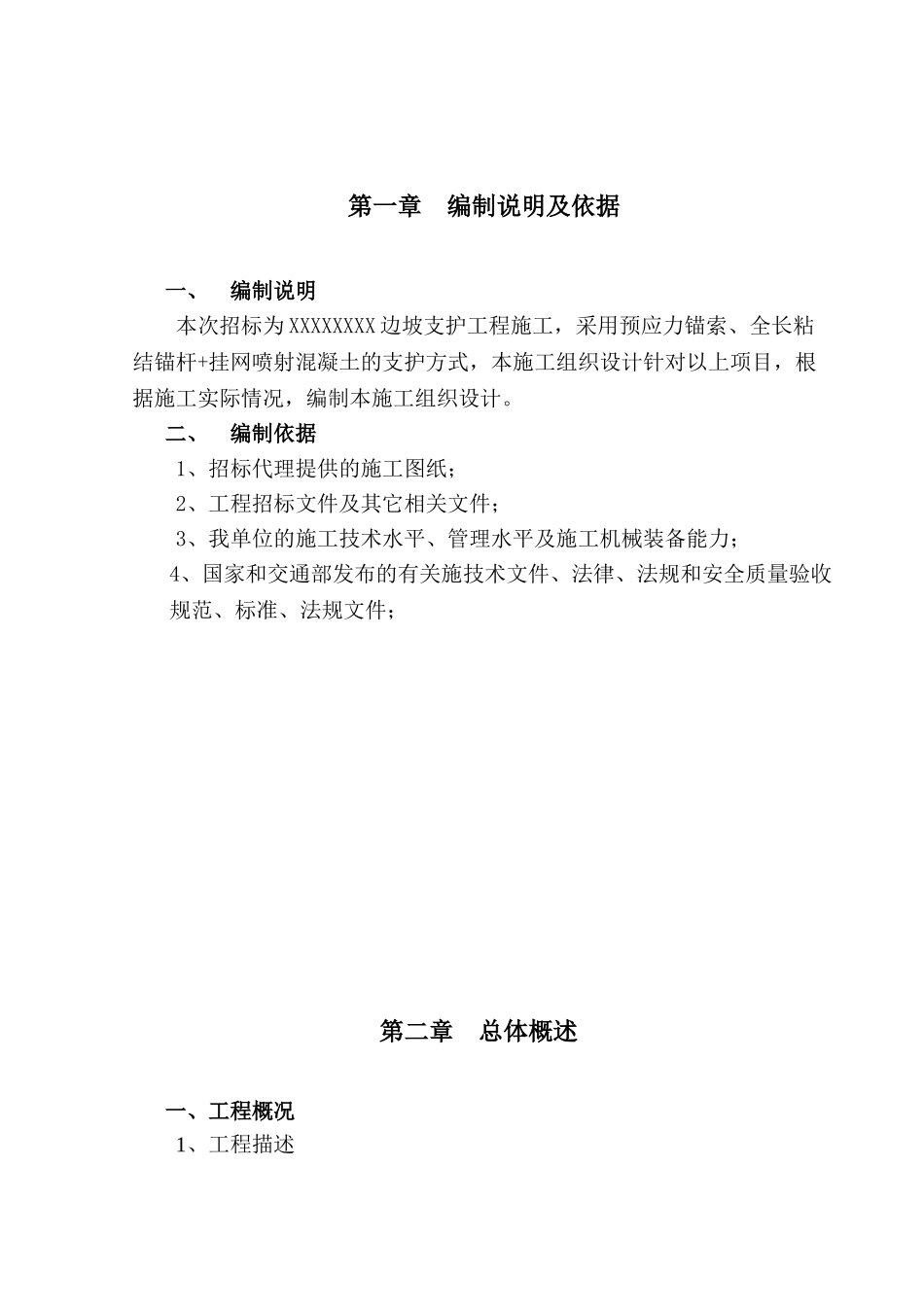 边坡锚索支护工程-施工组织设计(DOC54页)_第3页